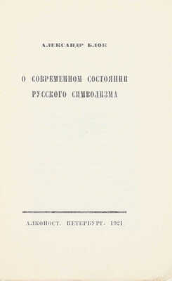 Блок А.А. О современном состоянии русского символизма. Пб.: Алконост, 1921.